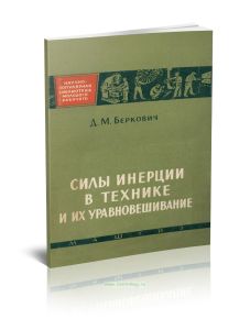 Силы инерции в технике и их уравновешивание