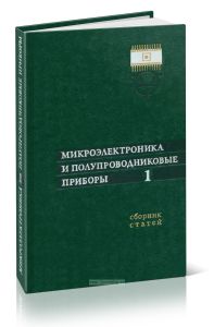 Микроэлектроника и полуповодниковые приборы. Выпуск 1