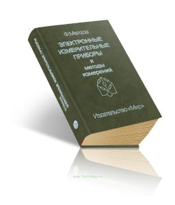 Электронные измерительные приборы и методы измерений