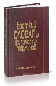 Краткий словарь физических терминов