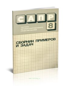 Системы автоматизированного проектирования. В 9 книгах. Книга 8. Сборник примеров и задач
