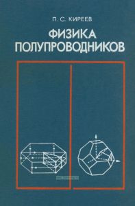 Физика полупроводников