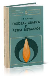 Газовая сварка и резка металлов