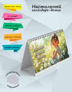 Настольный календарь-домик Счастливые сказочные моменты на 2026 год