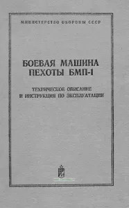 Боевая машина пехоты БМП-1. Техническое описание и инструкция по эксплуатации