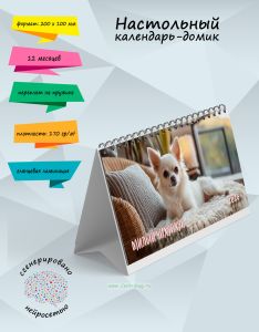 Настольный календарь-домик Милый чихуахуа на 2026 год