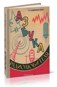 Азбука радиолюбителя