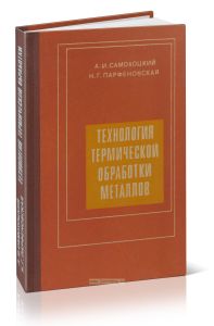 Технология термической обработки металлов