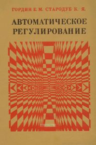Автоматическое регулирование
