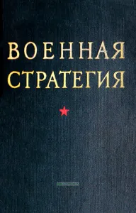 Военная стратегия