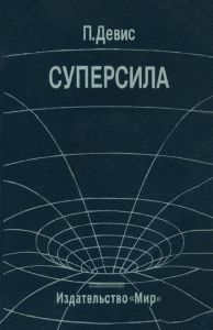 Суперсила. Поиски единой теории природы