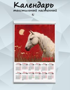 Текстильный настенный календарь Лошадь под луной на 2027 год