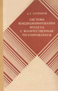 Системы кондиционирования воздуха с количественным регулированием