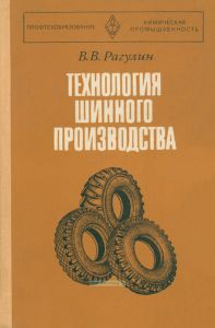 Технология шинного производства