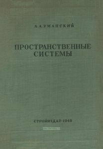 Пространственные системы