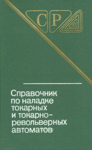 Справочник по наладке токарных и токарно-револьверных автоматов