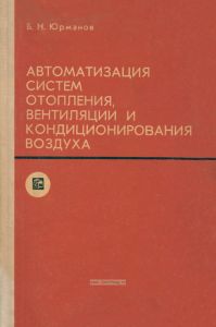 Автоматизация систем отопления, вентиляции и кондиционирования воздуха