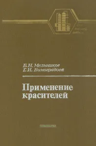 Применение красителей