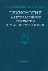 Технология лакокрасочных покрытий в машиностроении