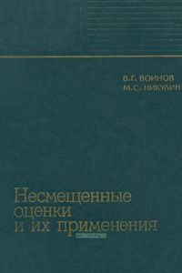 Несмещенные оценки и их применения