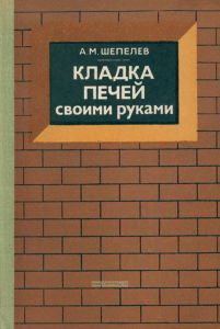 Кладка печей своими руками