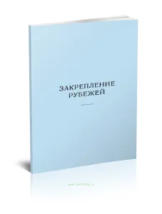 Закрепление рубежей