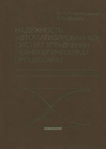 Надежность автоматизированных систем управления технологическими процессами