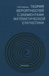 Теория вероятностей с элементами математической статистики