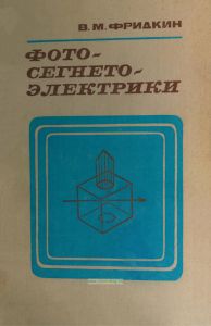 Фотосегнетоэлектрики