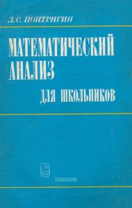 Математический анализ для школьников