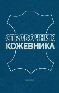 Справочник кожевника. Отделка. Контроль производства