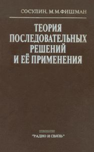 Теория последовательных решений и ее применения