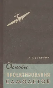 Основы проектирования самолетов