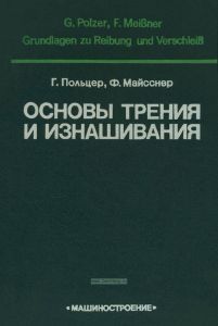 Основы трения и изнашивания