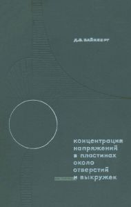 Концентрация напряжений в пластинах около отверстий и выкружек