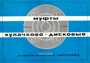 Муфты кулачково-дисковые