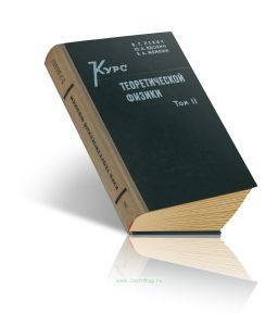 Курс теоретической физики. Том II. Квантовая механика. Квантовая статистика и физическая кинетика