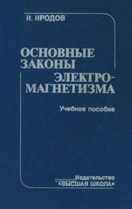 Основные законы электромагнетизма