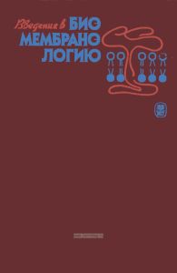 Введение в биомембранологию