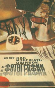 Как избежать ошибок в фотографии