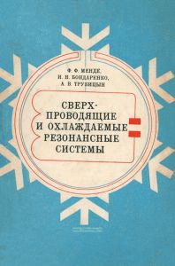 Сверхпроводящие и охлаждаемые резонансные системы