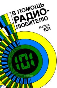 В помощь радиолюбителю. Выпуск 101