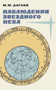 Наблюдения звездного неба