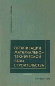 Организация материально-технической базы строительства