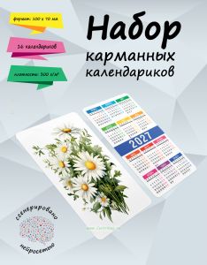 Набор карманных календариков на 2027 год Полевые цветы, 10х7 см (16 шт) + Ламинация