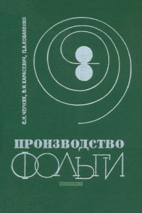 Производство фольги