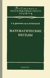 Математические беседы