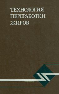 Технология переработки жиров