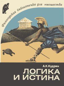 Логика и истина
