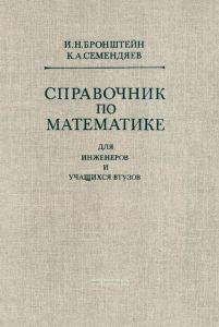 Справочник по математике для инженеров и учащихся вузов